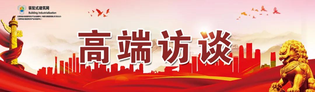高端訪談｜集術(shù)智能裝配建筑體系：讓人人都住上安全、舒適、生態(tài)的好房子！